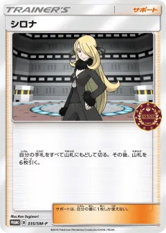 Cynthia 335, Sun & Moon Promos Japanese card