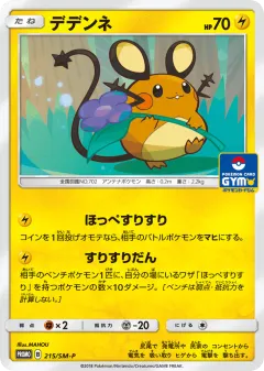 Dedenne 215, Sun & Moon Promos Japanese card