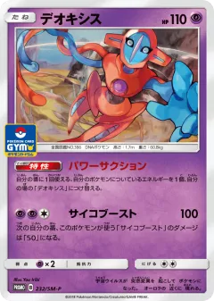 Deoxys 232, Sun & Moon Promos Japanese card