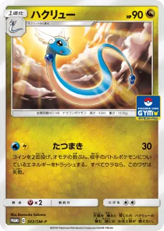 Dragonair 302, Sun & Moon Promos Japanese card
