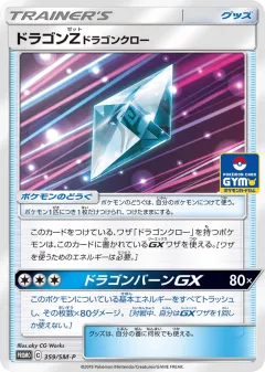 Dragonium Z : Dragon Claw 359, Sun & Moon Promos Japanese card