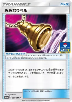Ear-Ringing Bell 304, Sun & Moon Promos Japanese card
