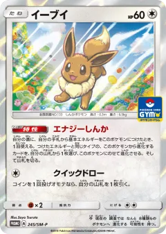 Eevee 245, Sun & Moon Promos Japanese card