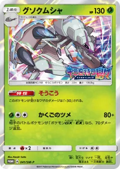 Golisopod 041, Sun & Moon Promos Japanese card