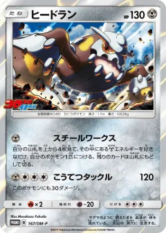Heatran 167, Sun & Moon Promos Japanese card