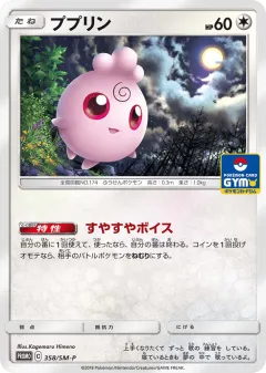 Igglybuff 358, Sun & Moon Promos Japanese card