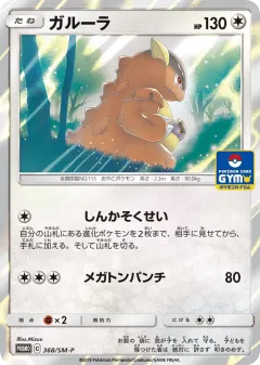 Kangaskhan 368, Sun & Moon Promos Japanese card