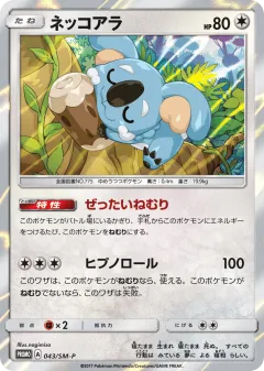 Komala 043, Sun & Moon Promos Japanese card