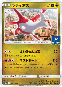 Latias 256, Sun & Moon Promos Japanese card