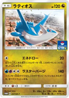Latios 257, Sun & Moon Promos Japanese card
