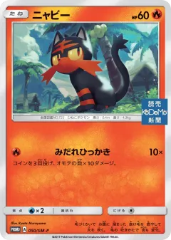 Litten 050, Sun & Moon Promos Japanese card