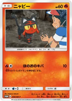 Litten 059, Sun & Moon Promos Japanese card