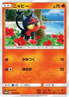 Litten 172, Sun & Moon Promos Japanese card
