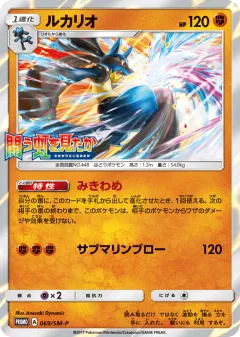 Lucario 069, Sun & Moon Promos Japanese card
