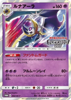Lunala 066, Sun & Moon Promos Japanese card