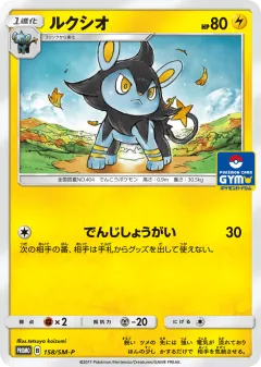 Luxio 158, Sun & Moon Promos Japanese card