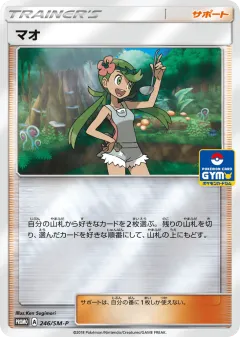 Mallow 246, Sun & Moon Promos Japanese card