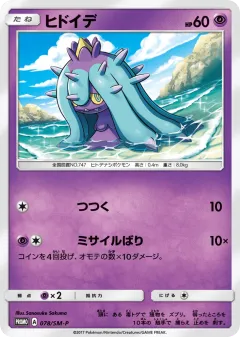 Mareanie 078, Sun & Moon Promos Japanese card