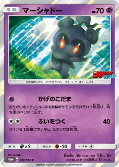 Marshadow 123, Sun & Moon Promos Japanese card