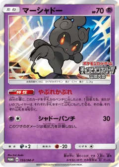 Marshadow 155, Sun & Moon Promos Japanese card