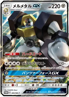 Melmetal-GX 285, Sun & Moon Promos Japanese card