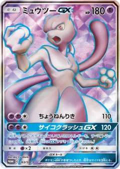 Mewtwo-GX 363, Sun & Moon Promos Japanese card