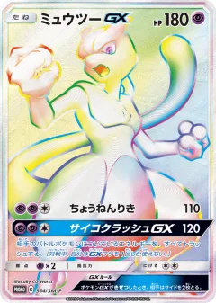 Mewtwo-GX 364, Sun & Moon Promos Japanese card