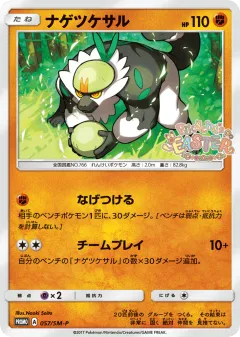 Passimian 057, Sun & Moon Promos Japanese card