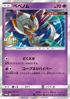 Poipole 202, Sun & Moon Promos Japanese card