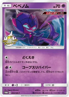Poipole 203, Sun & Moon Promos Japanese card