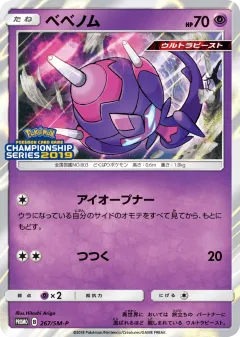Poipole 267, Sun & Moon Promos Japanese card