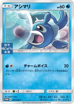 Popplio 051, Sun & Moon Promos Japanese card