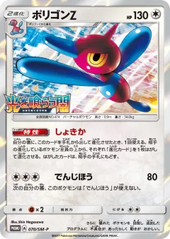 Porygon-Z 070, Sun & Moon Promos Japanese card