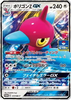 Porygon-Z-GX 317, Sun & Moon Promos Japanese card