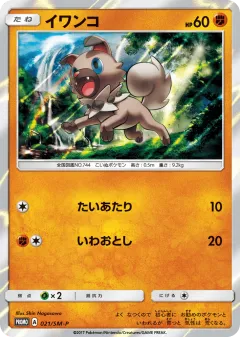 Rockruff 021, Sun & Moon Promos Japanese card
