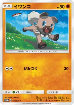 Rockruff 150, Sun & Moon Promos Japanese card