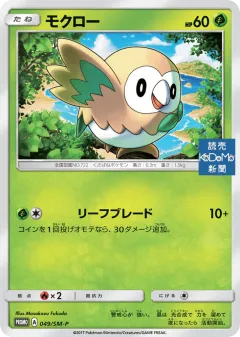 Rowlet 049, Sun & Moon Promos Japanese card