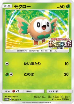 Rowlet 062, Sun & Moon Promos Japanese card