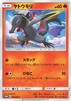 Salandit 046, Sun & Moon Promos Japanese card