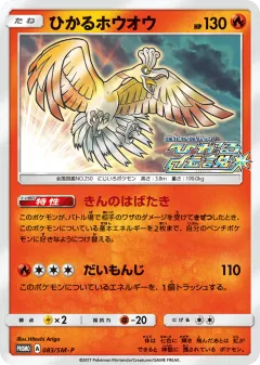 Shining Ho-Oh 083, Sun & Moon Promos Japanese card
