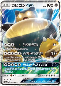 Snorlax-GX 001, Sun & Moon Promos Japanese card
