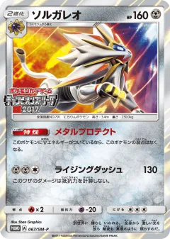 Solgaleo 067, Sun & Moon Promos Japanese card