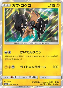 Tapu Koko 047, Sun & Moon Promos Japanese card