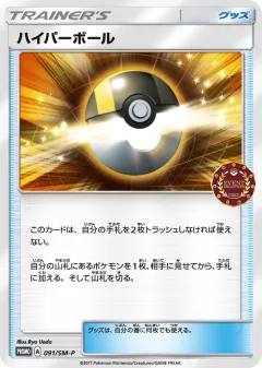 Ultra Ball 091, Sun & Moon Promos Japanese card