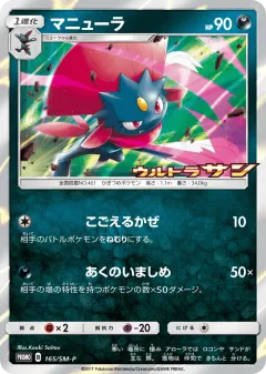 Weavile 165, Sun & Moon Promos Japanese card