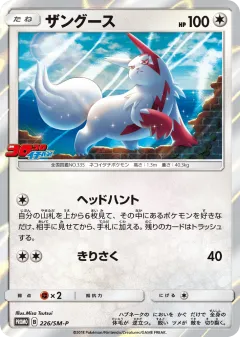Zangoose 226, Sun & Moon Promos Japanese card