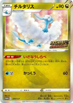 Altaria 209, Sword & Shield Promos Japanese card