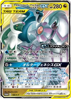 Arceus & Dialga & Palkia-GX 166, Sword & Shield Promos Japanese card