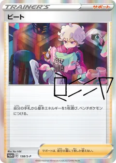 Bede 138, Sword & Shield Promos Japanese card