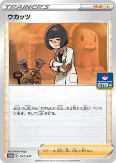 Cara Liss 077, Sword & Shield Promos Japanese card